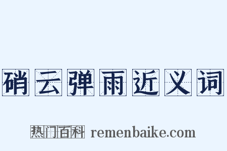 硝云弹雨近义词是什么意思的图片